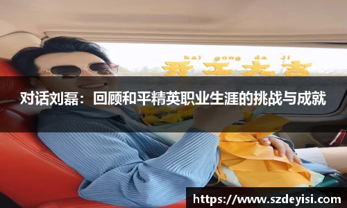 对话刘磊：回顾和平精英职业生涯的挑战与成就
