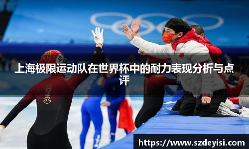 上海极限运动队在世界杯中的耐力表现分析与点评