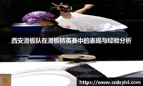 西安滑板队在滑板精英赛中的表现与经验分析