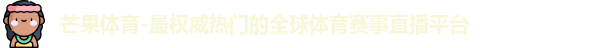 芒果体育